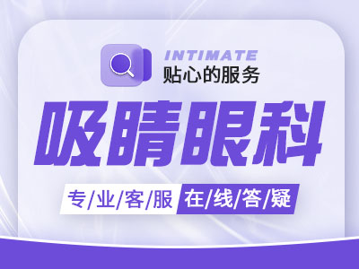 深圳卫尔斯眼科近视眼手术费用多少，Smart全激光矫正手术23803元起