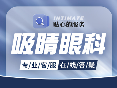 昆明市眼科医院（有限公司）价格:近视眼激光手术7.19k元起收费便宜