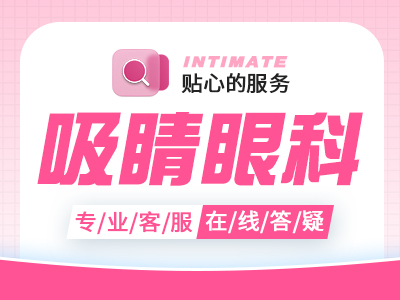 莆田眼科医院是公立的吗?开展白内障等多个专科，多个临床辅助科室