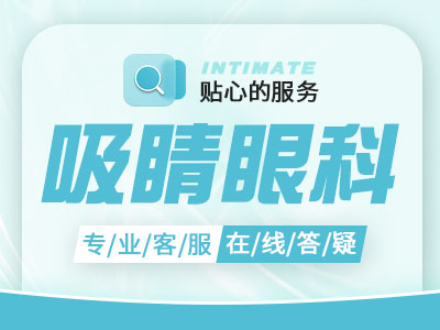 合肥眼科医院哪家好？近视手术晶体植入和激光哪个好？