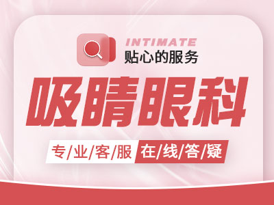 盐城曙光眼科医院怎么样？1996年成立，占地2000多平米