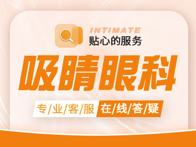 上海前十名技术好的飞秒眼科医院，新视界明悦眼科、明眸眼科实力对比！