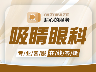 长春爱尔眼科医院近视眼手术费用多少，蔡司全飞秒Smile手术16057元起