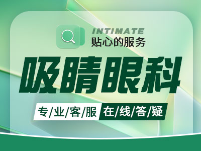 南京哪家医院近视手术效果好？近视手术的后遗症有哪些？